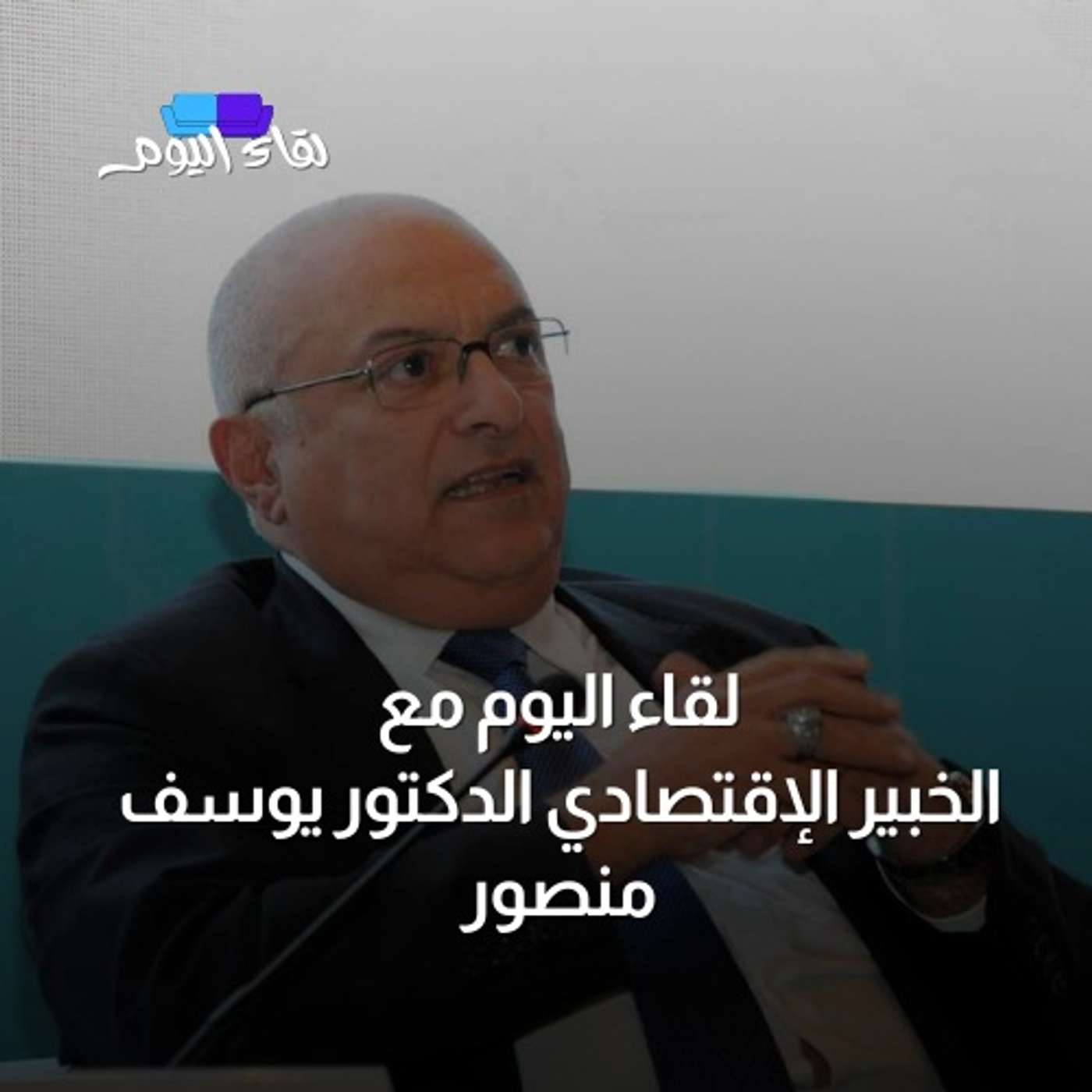 لقاء اليوم مع الخبير الإقتصادي الدكتور يوسف منصور