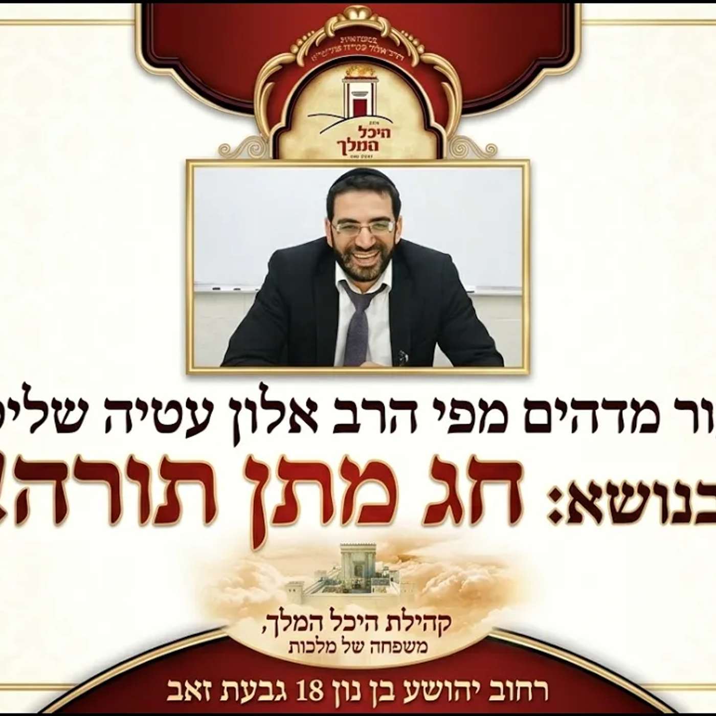 🔴 אין למעלה מהתורה הקדושה! הרב אלון עטיה שליט״א נתניה ערב שבועות