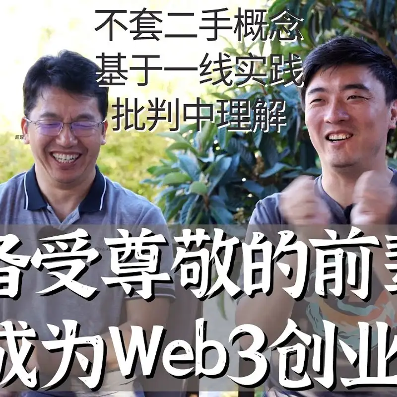E135. 全网唯一，不搞噱头的Web3