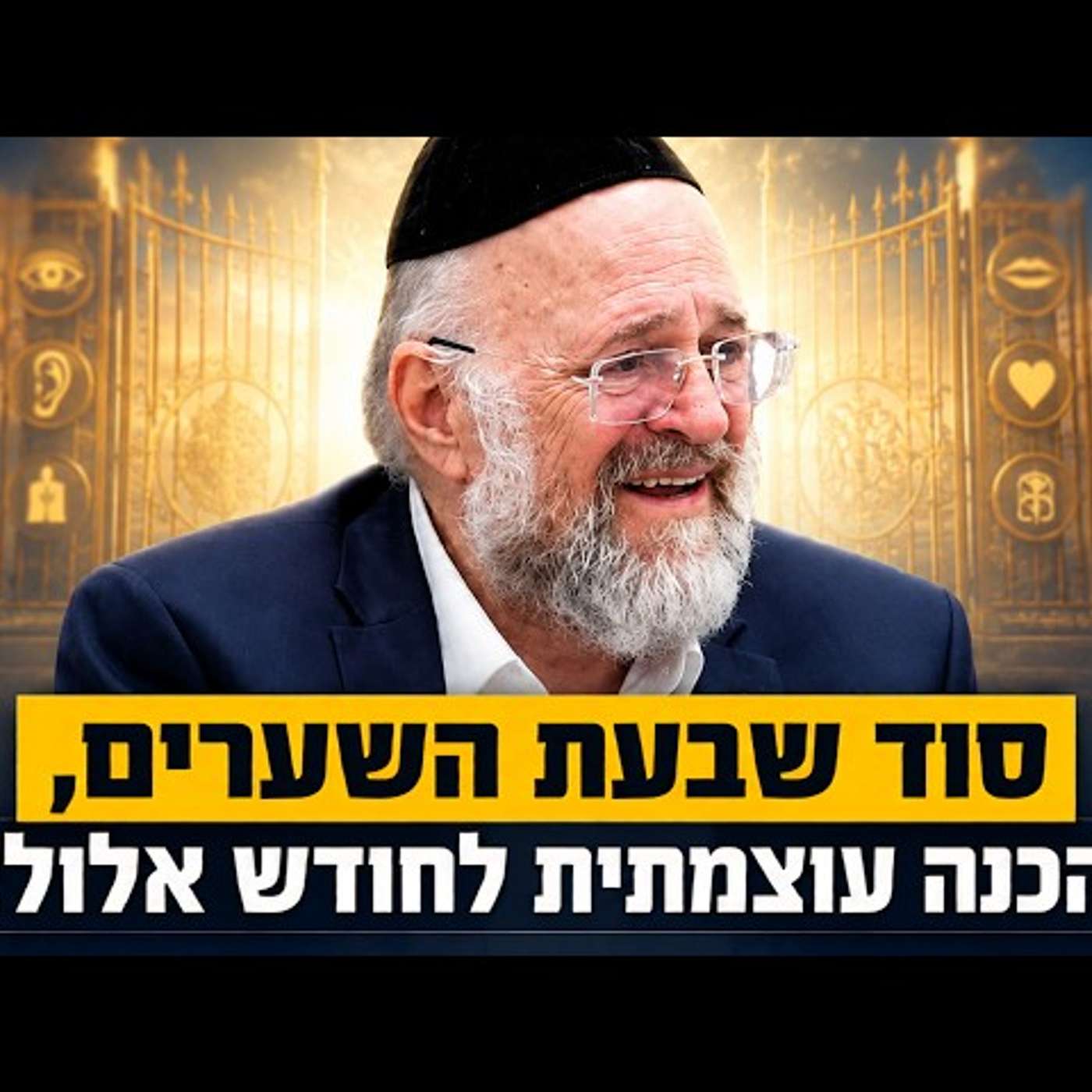 ״השוטרים הטובים״ - הרב רוזנבלום בשיעור מיוחד לחודש אלול! (שופטים פ״ה) episode artwork
