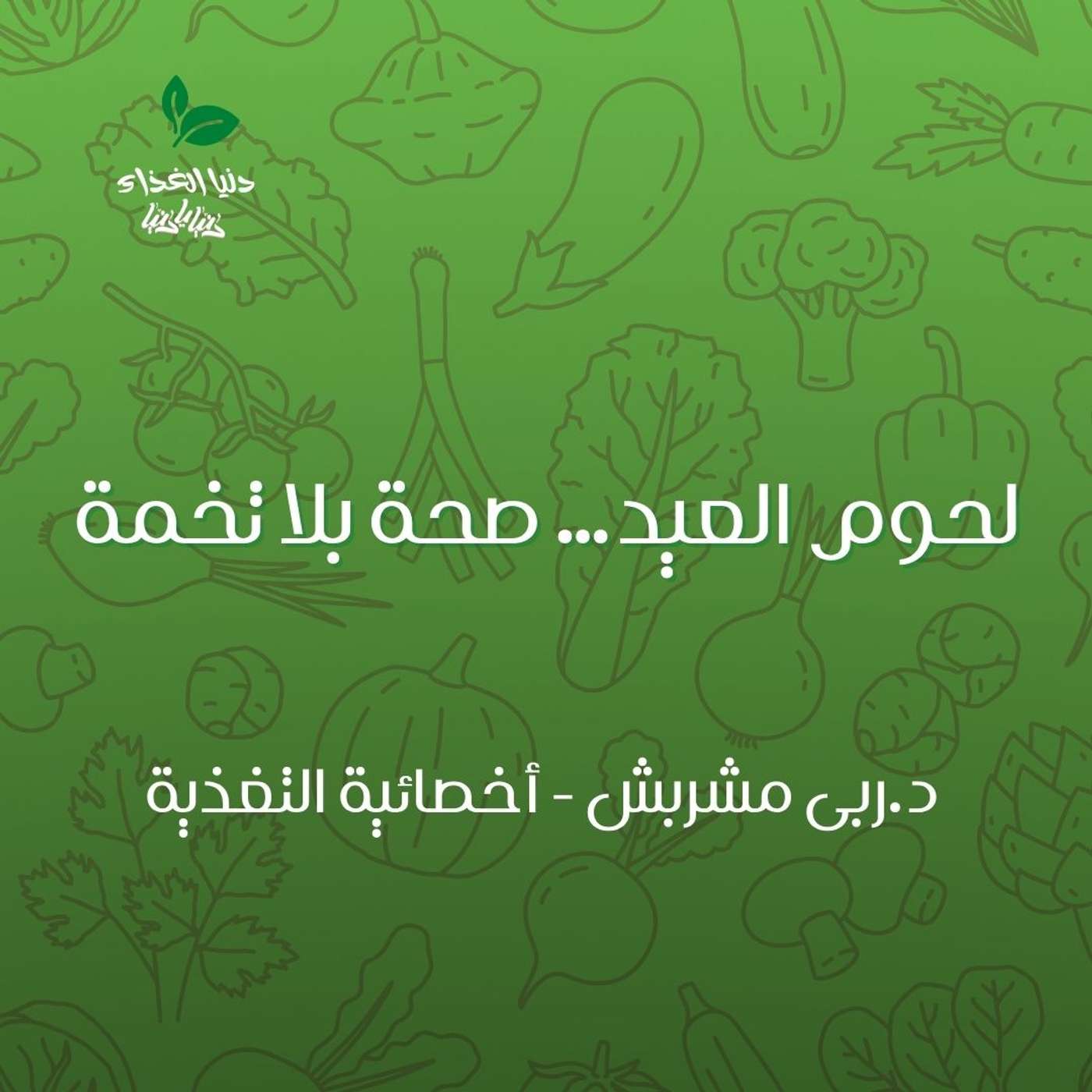 لحوم العيد… صحة بلا تخمة episode artwork