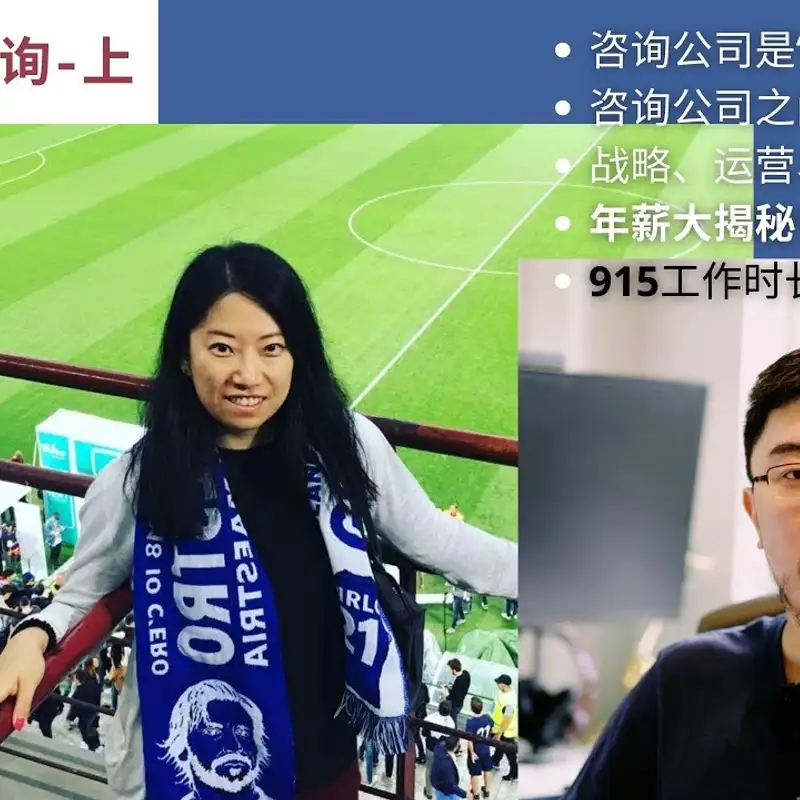 E11. 咨询公司百万年薪大揭秘｜鄙视链｜远超996的工作强度