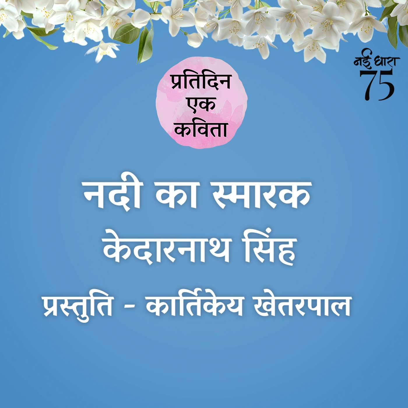 Nadi Ka Smarak | Kedarnath Singh