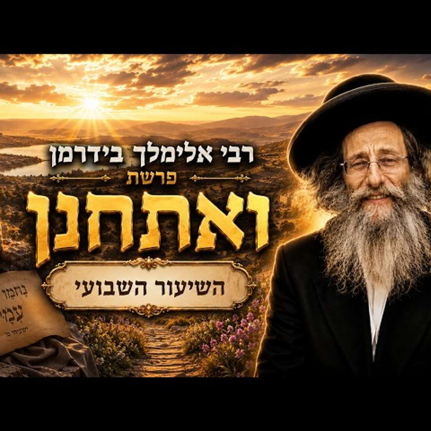 הרב אלימלך בידרמן | פרשת ואתחנן תשפ"ו (2026) | עלונימייל
