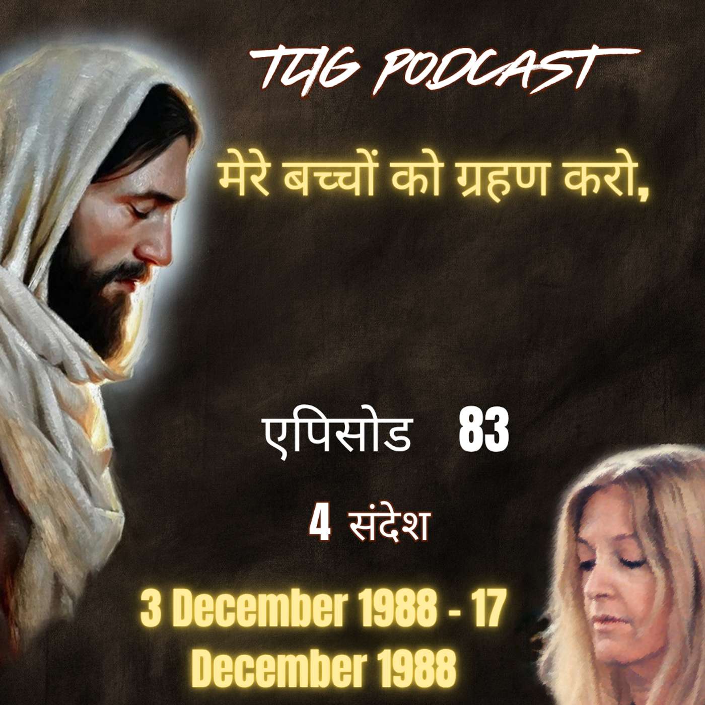 एपिसोड 83 :  मेरे बच्चों को ग्रहण करो - ईश्वर में सच्चा जीवन episode artwork