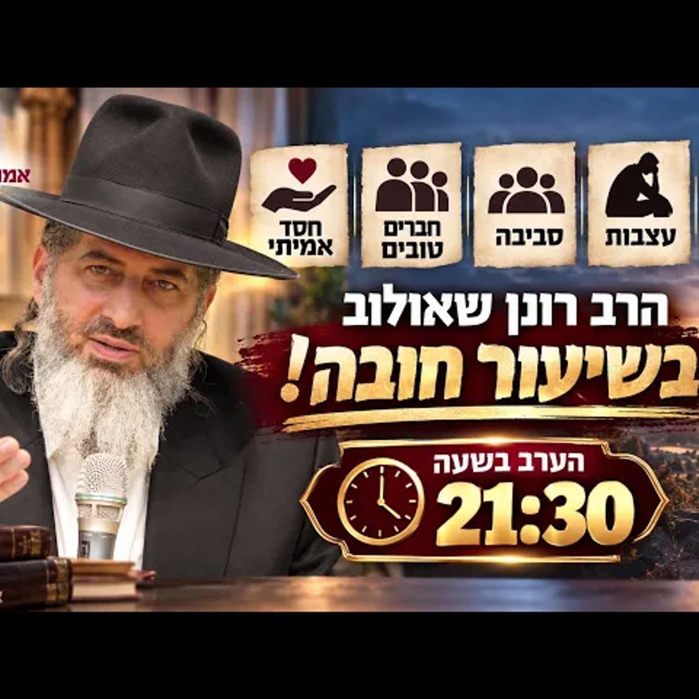 זוגיות | עצבות | סביבה | חברים טובים | חסד אמיתי | הרב רונן שאולוב בשיעור חובה! הערב בשעה 21:30 episode artwork