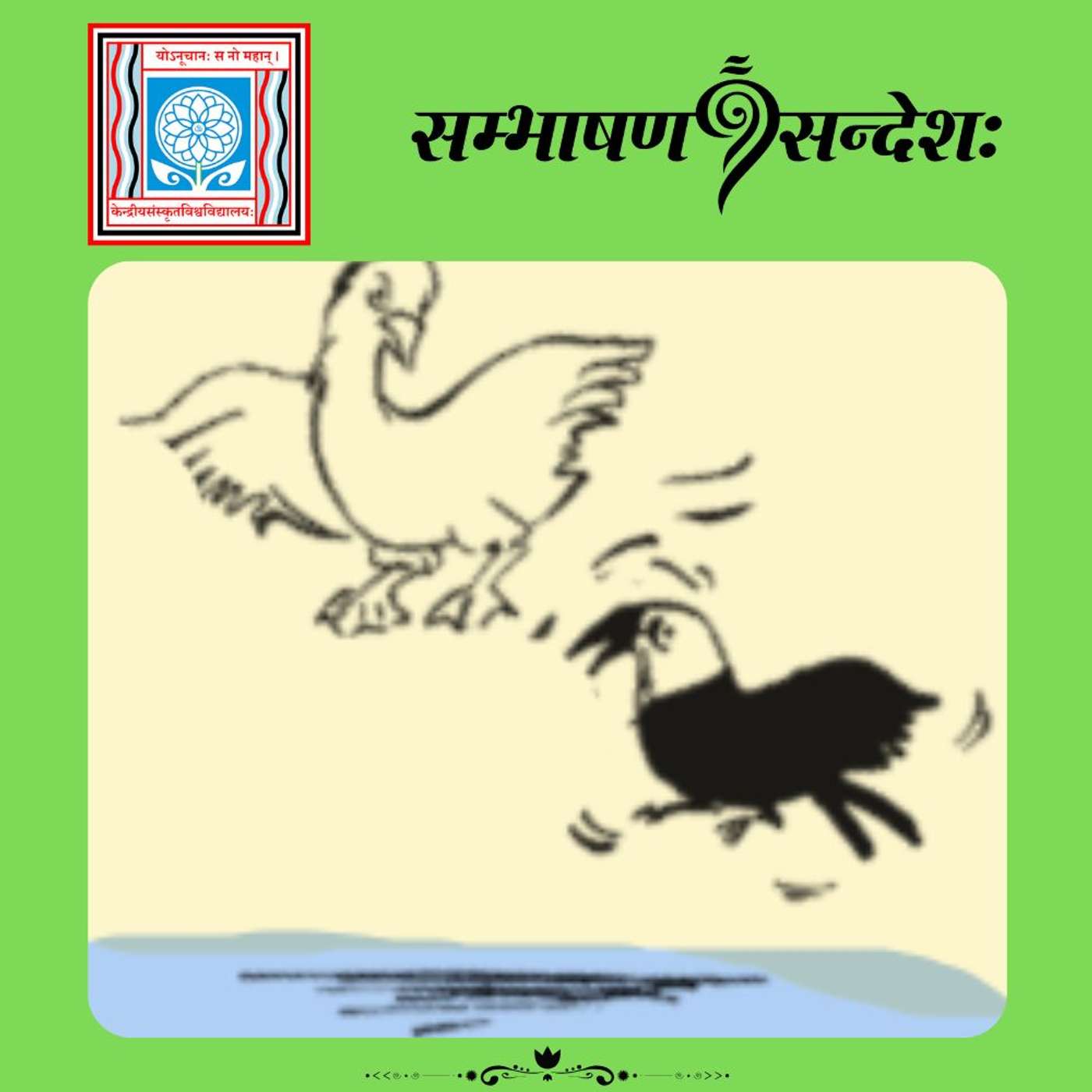 काकः चलति हंसगत्या