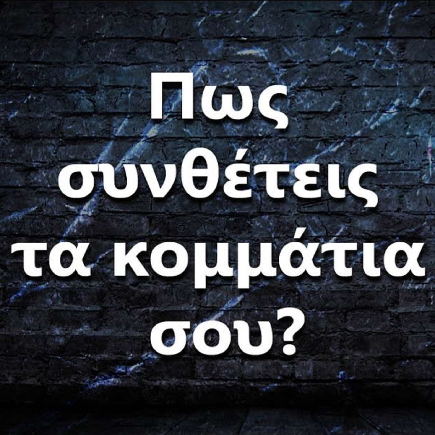 078 Πως συνθέτεις τα κομμάτια σου? episode artwork