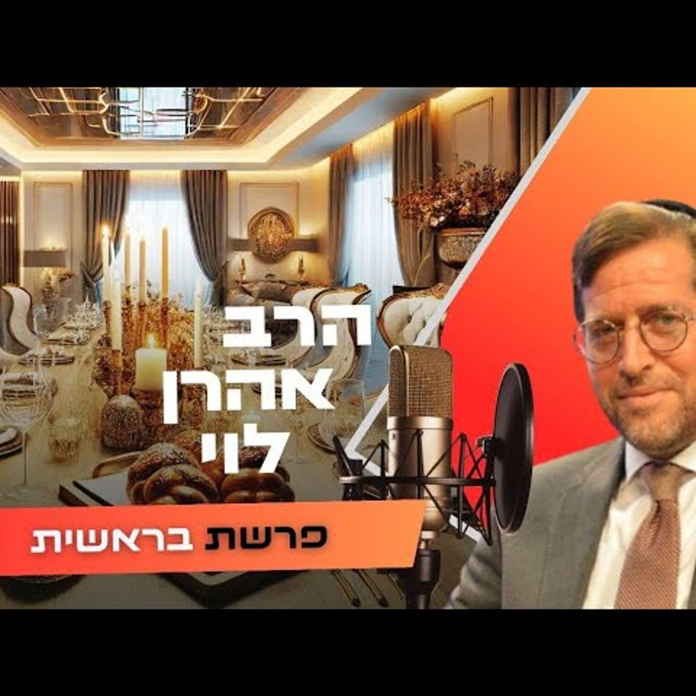 הרב אהרן לוי • פרשת בראשית תשפ''ו | עלונימייל