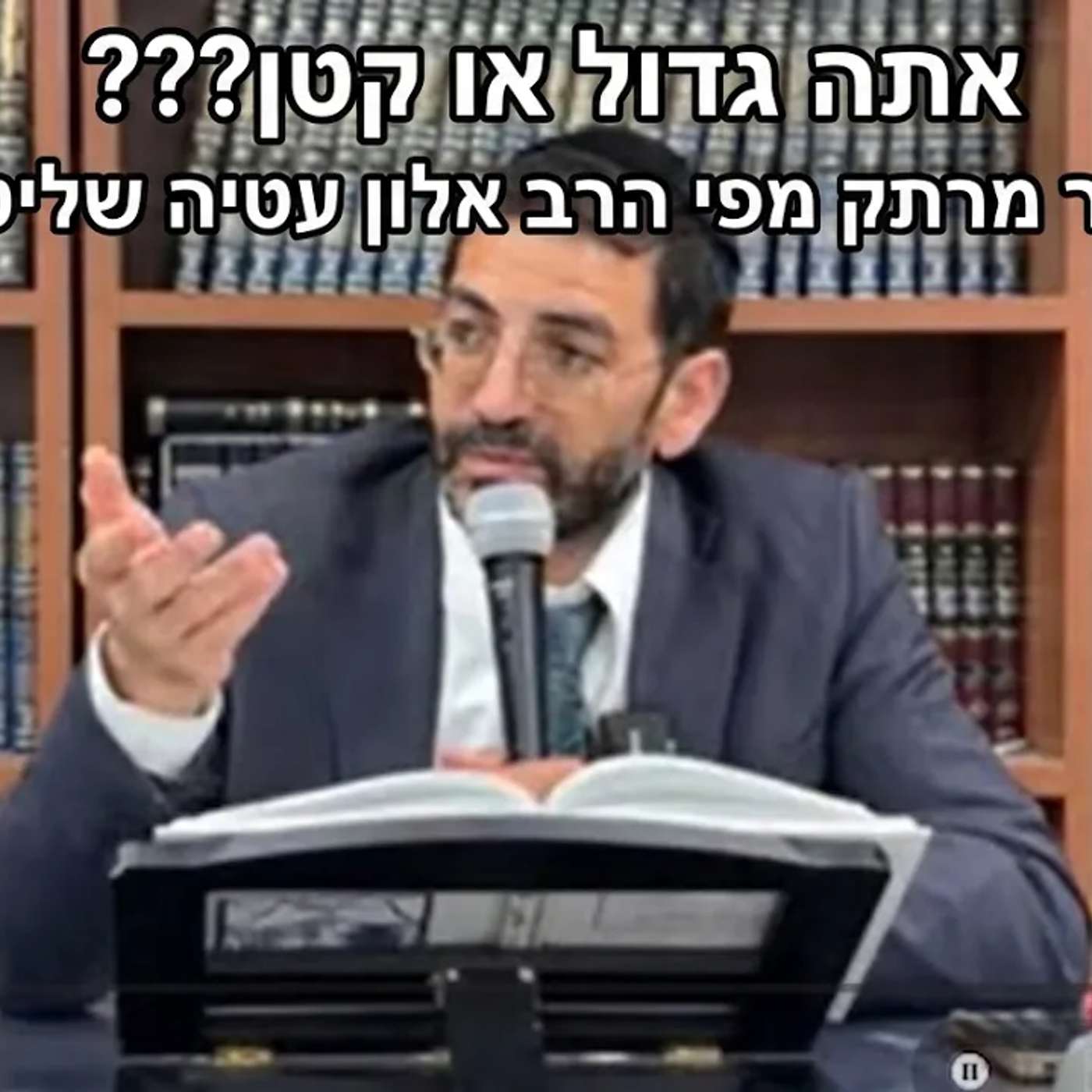 🔴 אתה גדול או קטן? 🔴 הרב אלון עטיה שליט״א באר יעקב פרשת מטות מסעי (התשפ״ו)