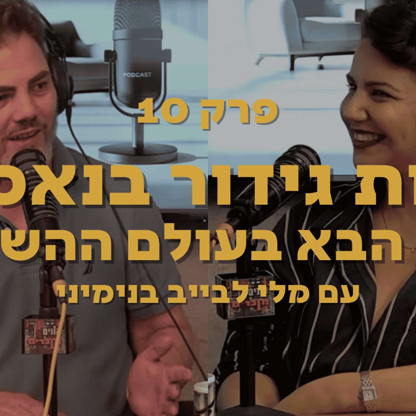 קרנות גידור בנאמנות: הדבר הבא בעולם ההשקעות - עם מלי לבייב בנימיני