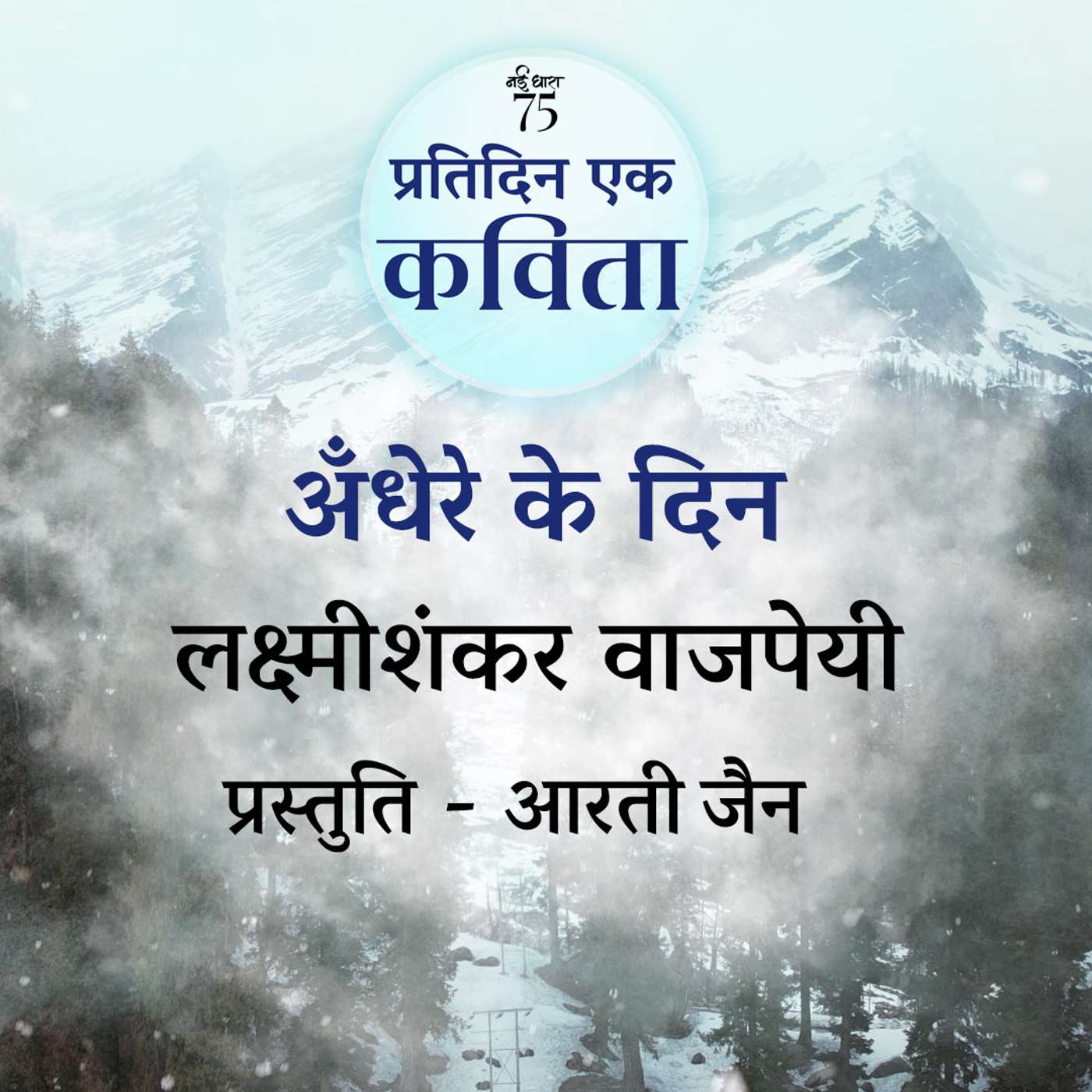 Andhere Ke Din | Laxmishankar Vajpeyi