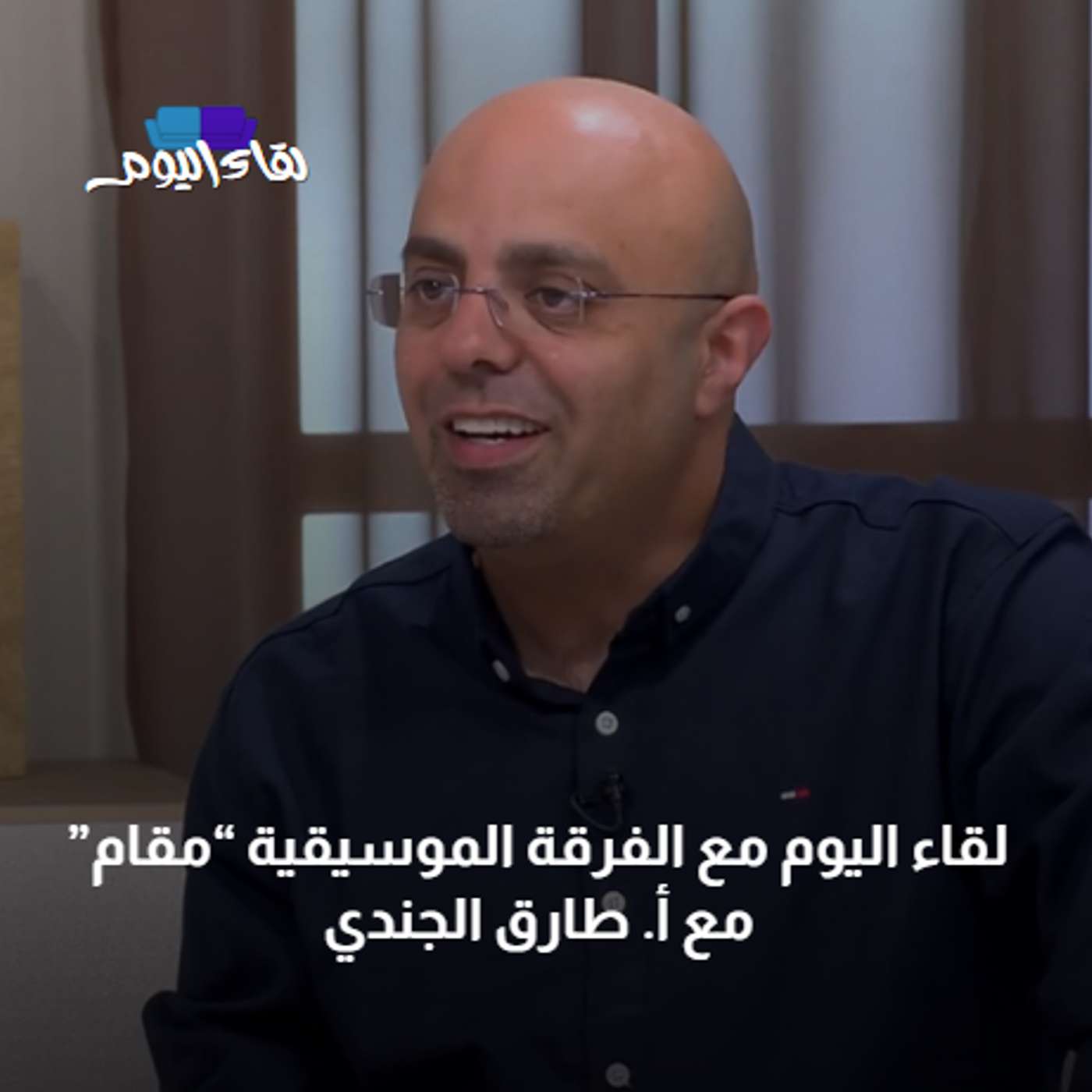لقاء اليوم مع قائد الفرقة الموسيقية “مقام”  أ. طارق الجندي episode artwork