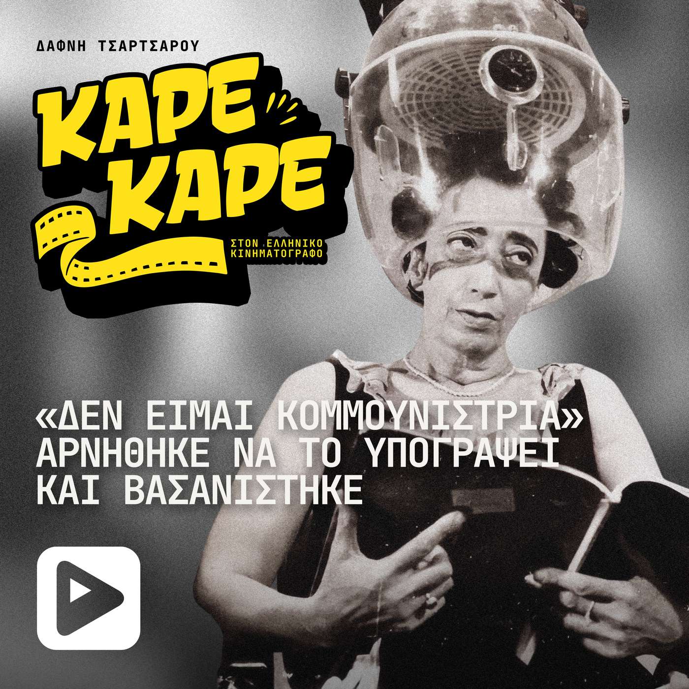 Εξορία, φτώχεια και κακουχίες: H ηθοποιός που βασανίστηκε γιατί δεν υπέγραψε ότι «δεν είναι κομμουνίστρια»