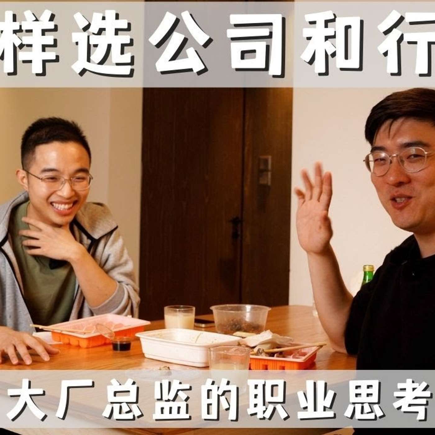 EP95_跳槽前应该做哪些研究？