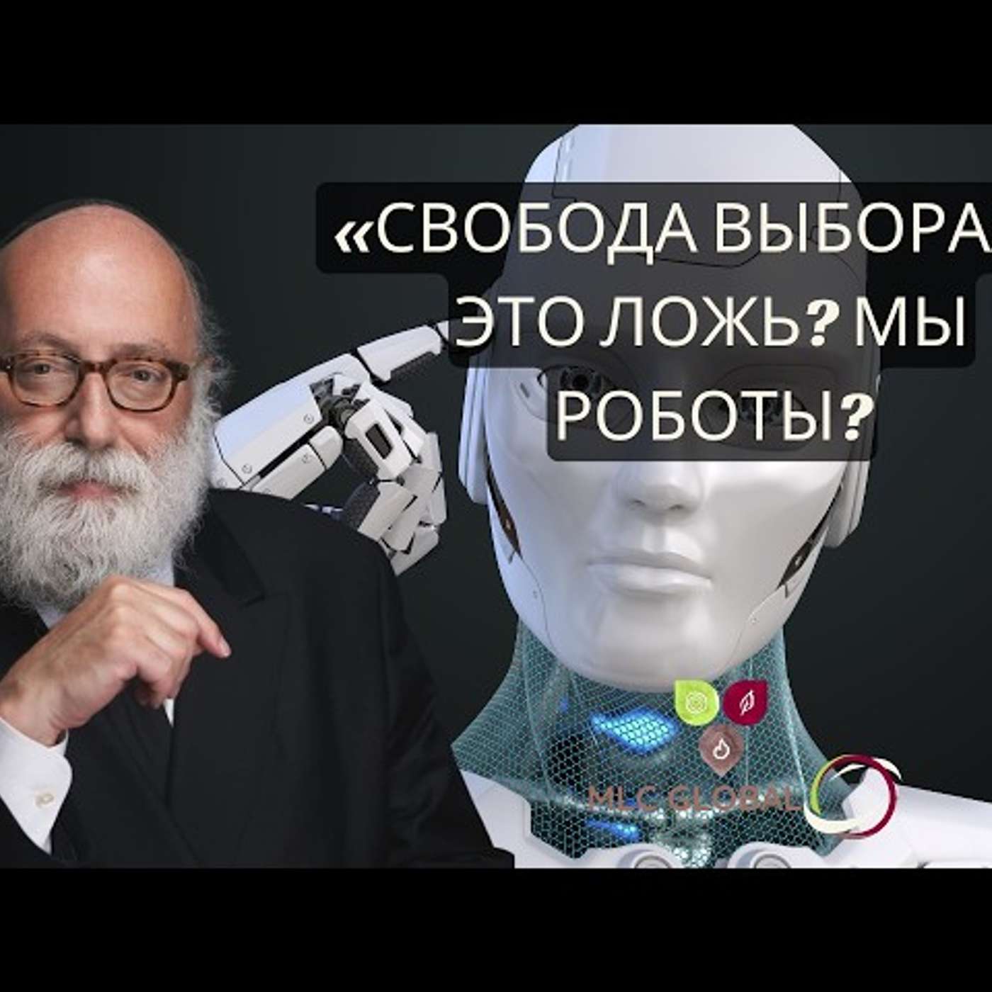 «Свобода выбора» — это ложь? Мы РОБОТЫ? episode artwork