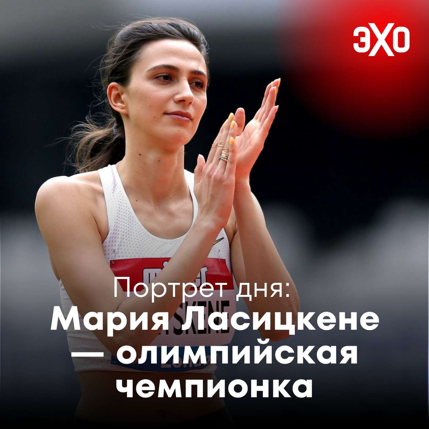 Мария Ласицкене — олимпийская чемпионка, приостановившая карьеру из-за бойкота россиян / 27.05.2026 podcast