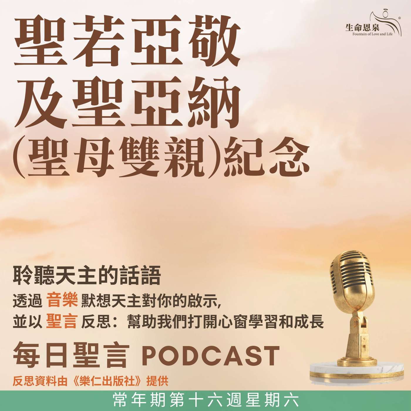 二零二五年七月二十六日 - 常年期第十六周星期六 聖若亞敬及聖亞納（聖母雙親）（紀念） episode artwork