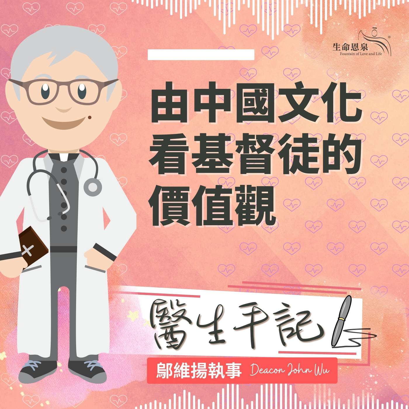 Ep010 由中國文化看基督徒的價值觀 episode artwork