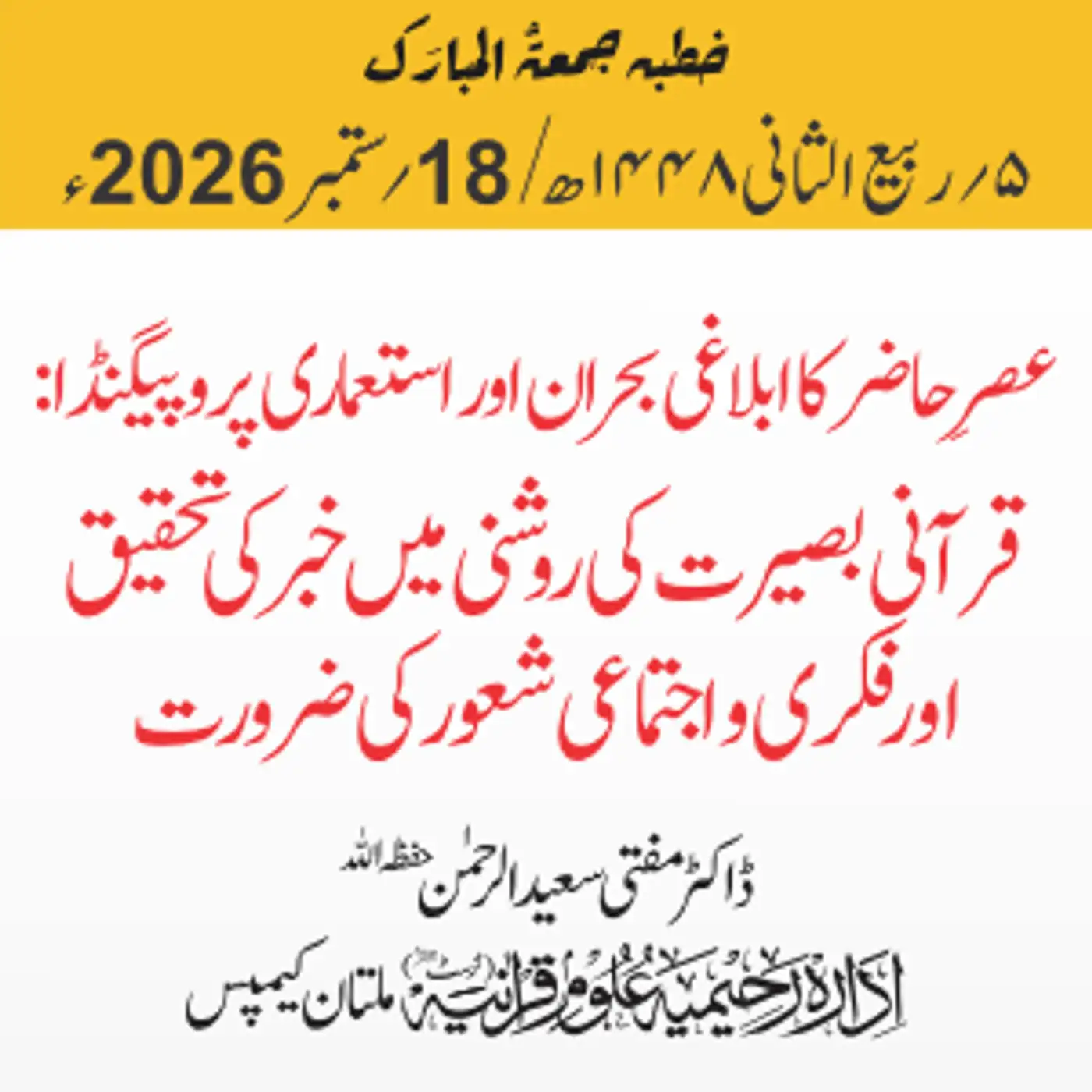 عصرِ حاضر کا ابلاغی بحران اور استعماری پروپیگنڈا: قرآنی بصیرت کی روشنی میں خبر کی تحقیق اور فکری و اجتماعی شعور کی ضرورت | 20-09-2026
