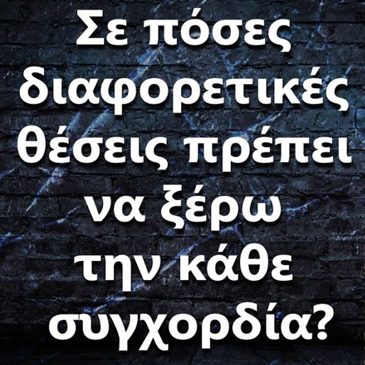 117 "Σε πόσες διαφορετικές θέσεις πρέπει να ξέρω την κάθε συγχορδία?" episode artwork