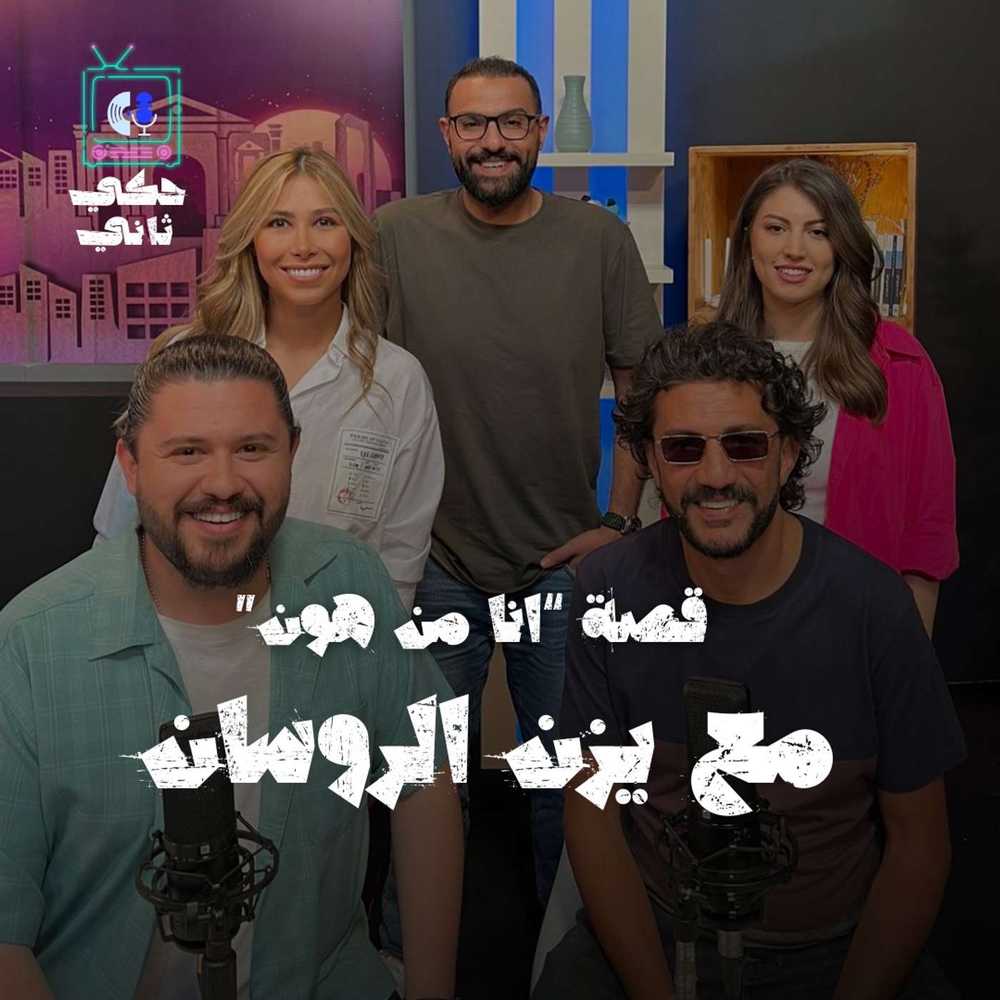 قصة "أنا من هون" مع يزن الروسان