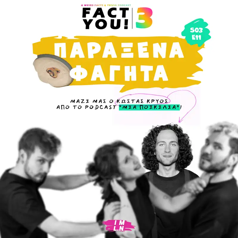 Παράξενα Φαγητά με τον Κώστα Κρύο (Μια Ποικιλία Podcast)! | S03E11 | Fact You!