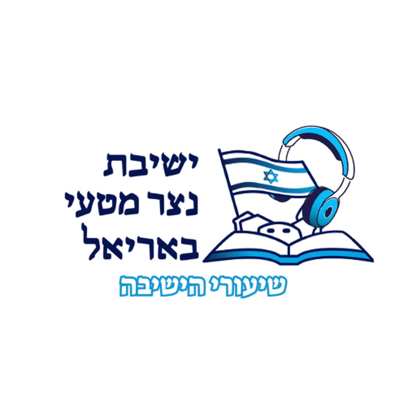 ישיבת נצר מטעי באריאל | כל שיעורי הישיבה