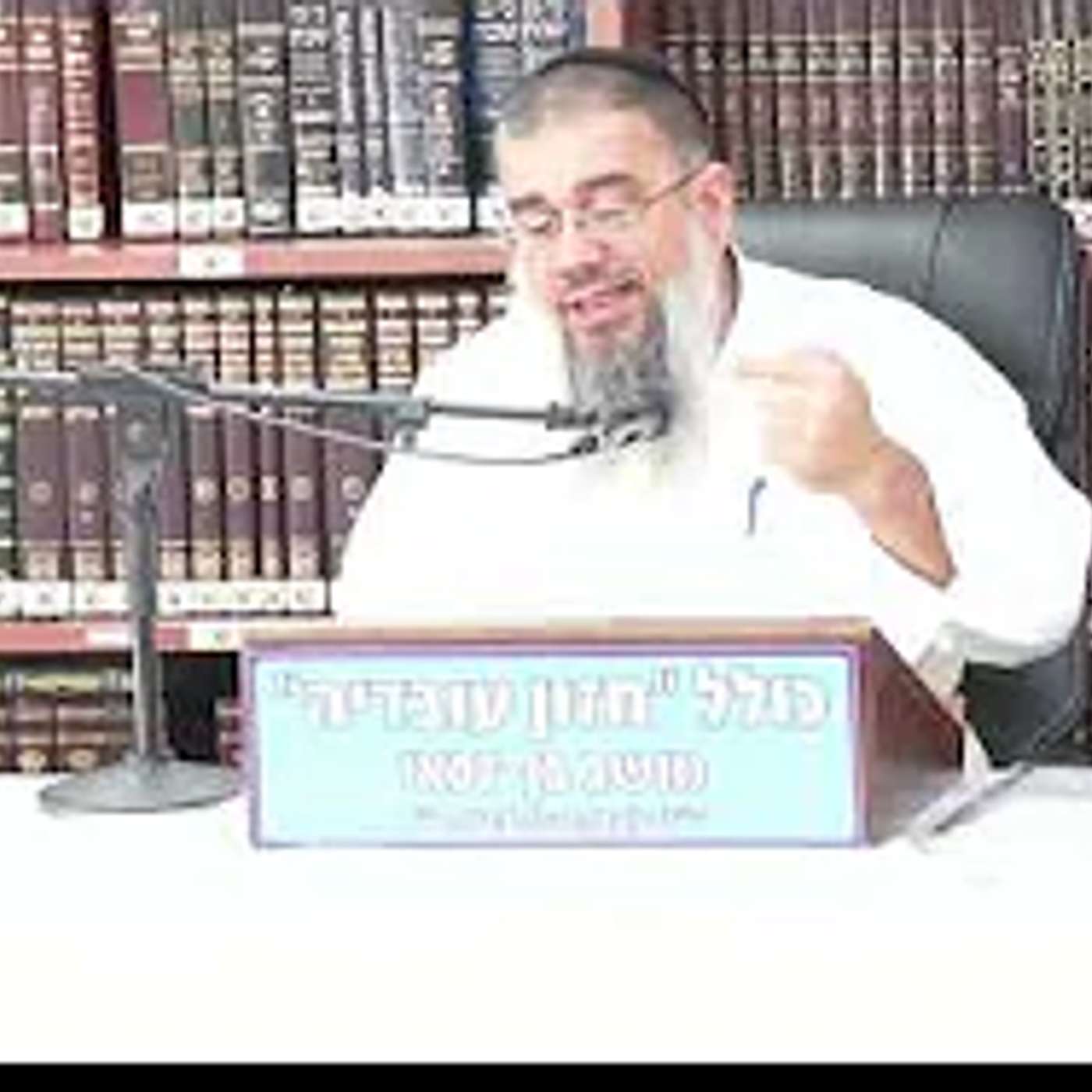 הרב אברהם עובדיה :  הכל לטובה .