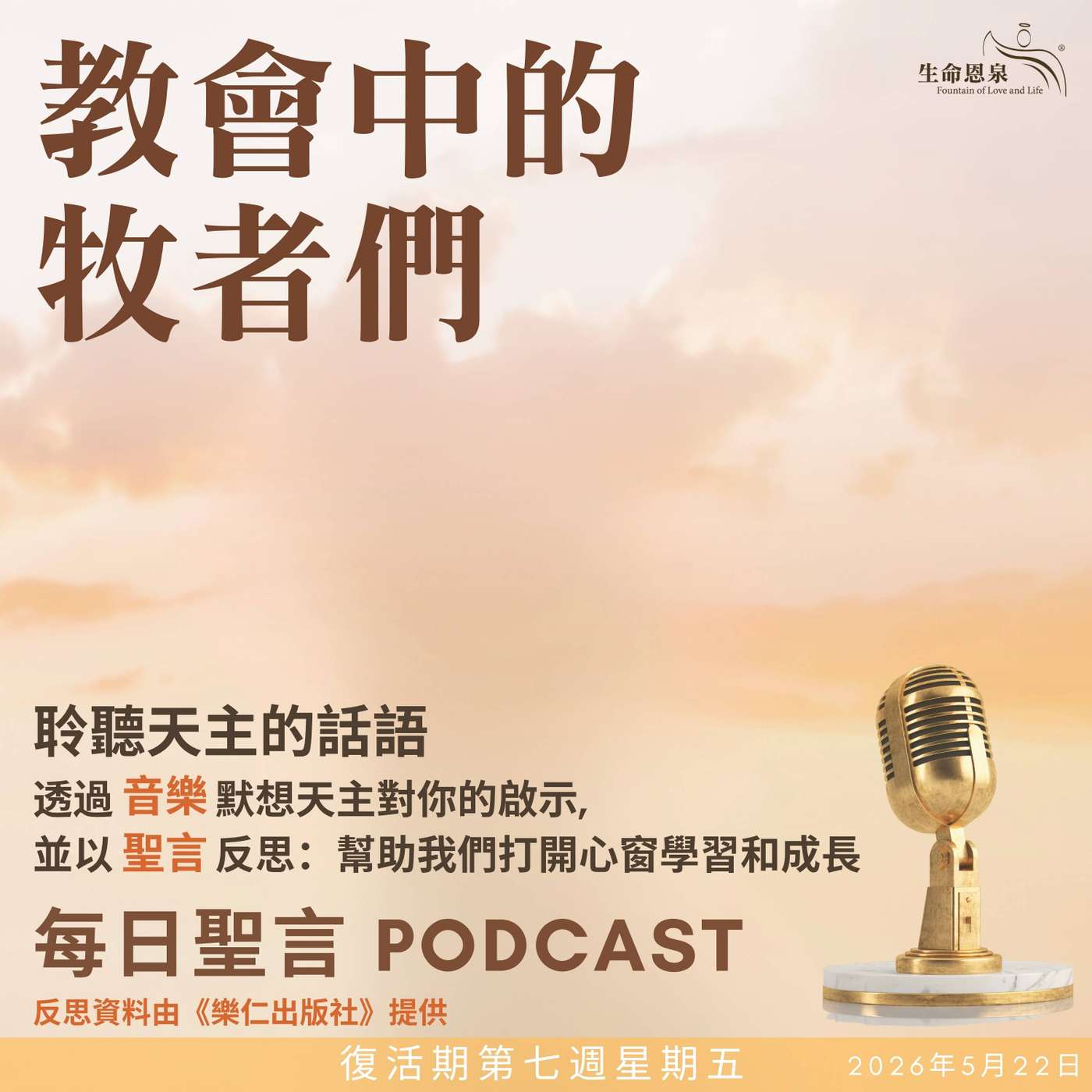 二零二六年五月二十二日 – 教會中的牧者們 -	復活期第七周星期五 episode artwork