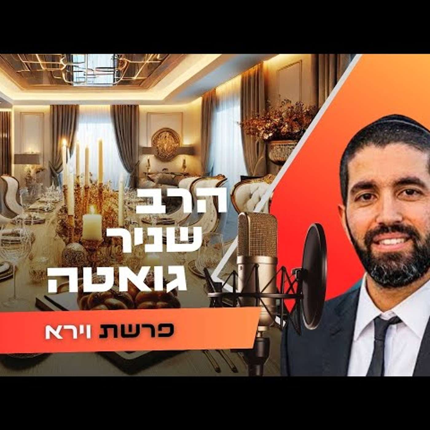 הרב שניר גואטה • פרשת וירא תשפ''ו | עלונימייל