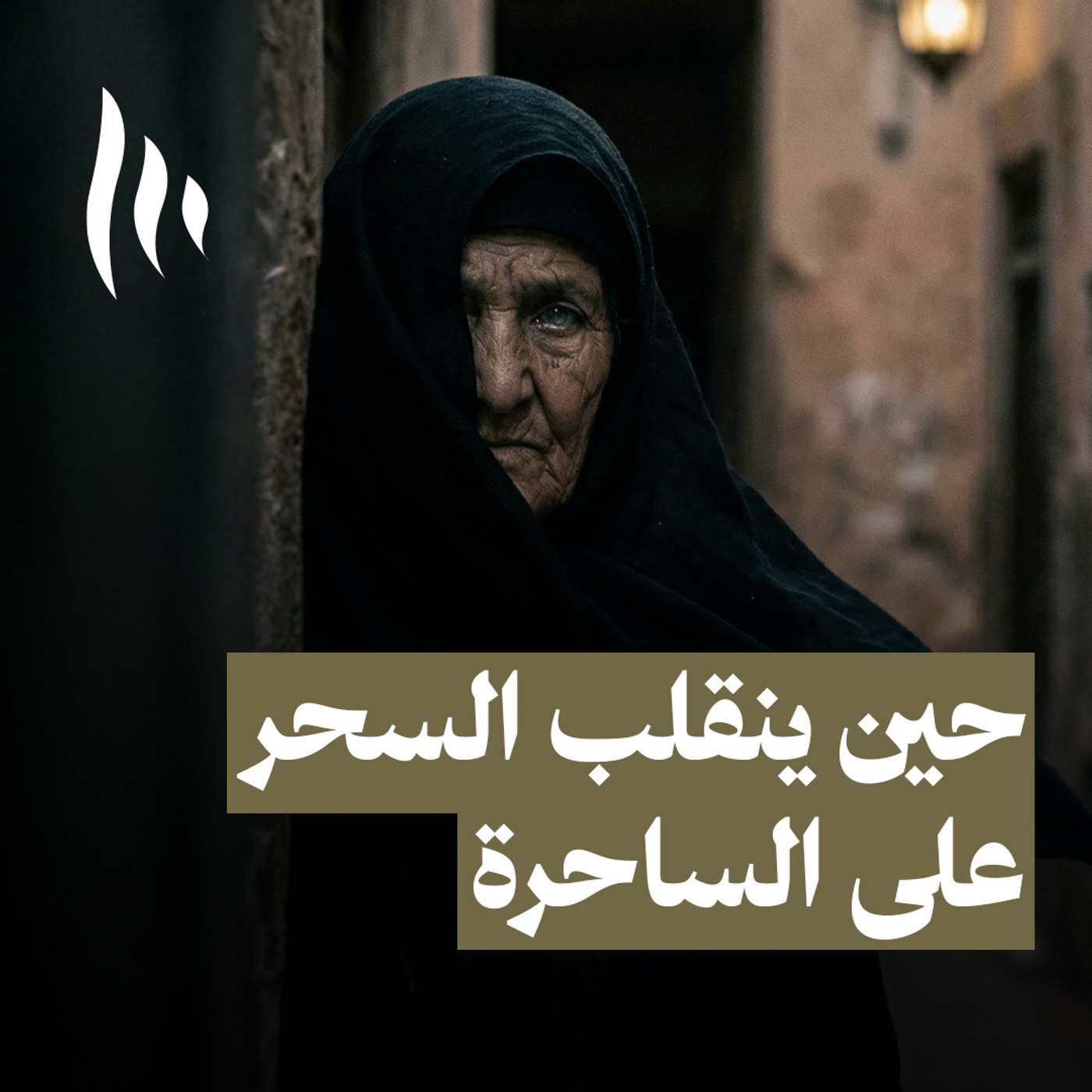 حجَّاية جرادة مالحة episode artwork