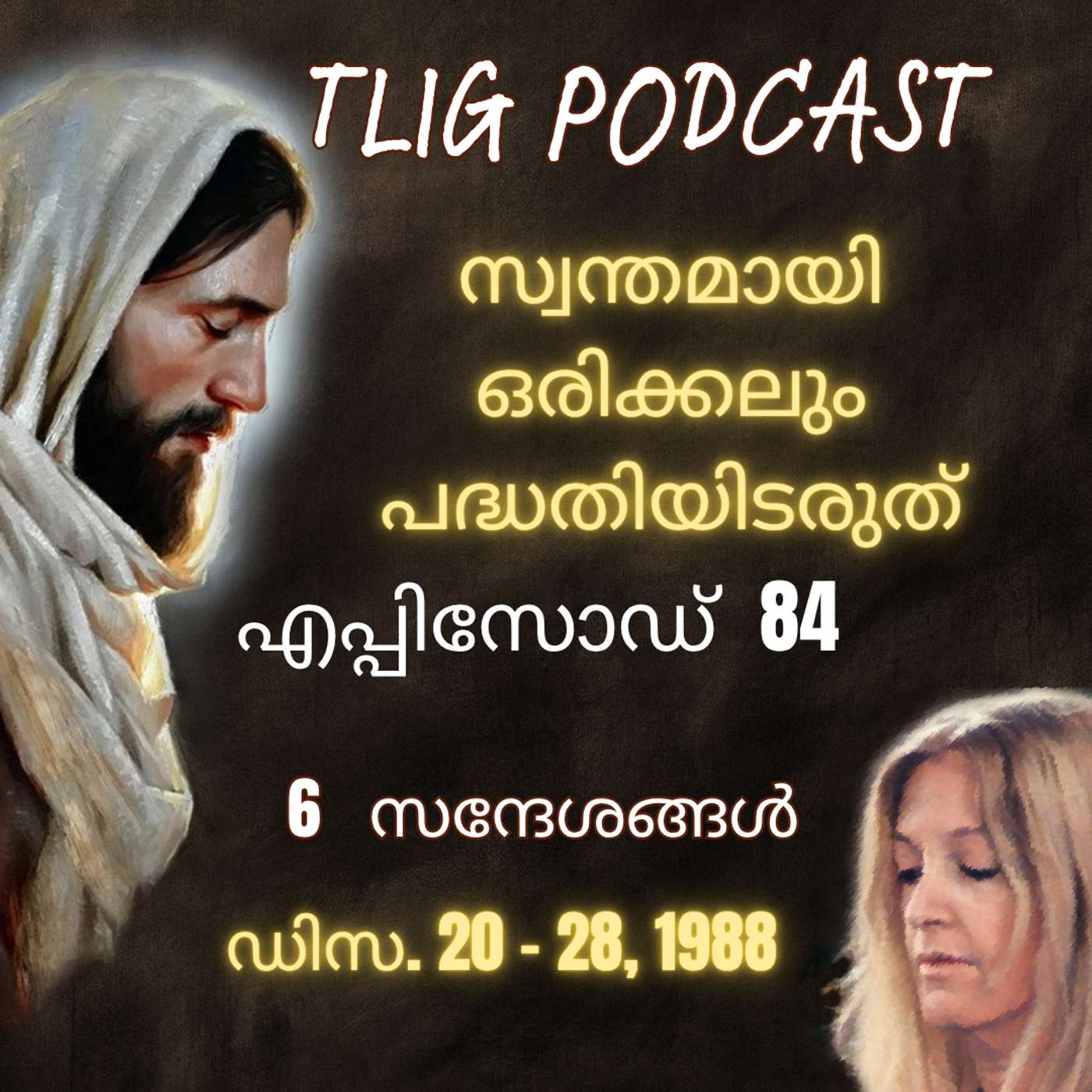 Ep 84: സ്വന്തമായി ഒരിക്കലും പദ്ധതിയിടരുത് episode artwork