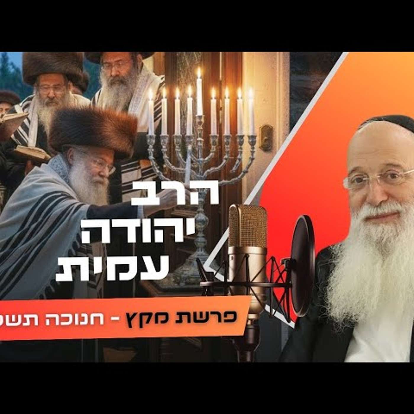הרב יהודה עמית • פרשת מקץ - חנוכה תשפ''ו | עלונימייל