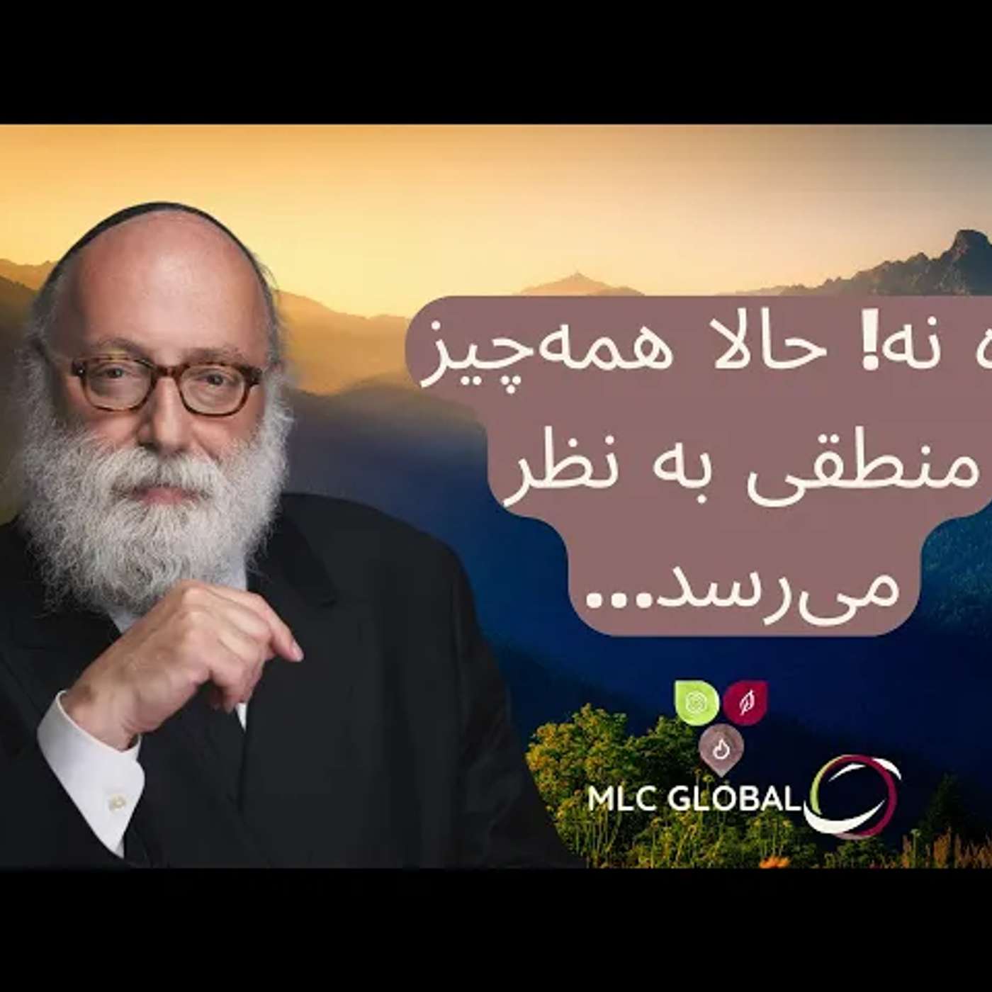 اوه نه! حالا همه‌چیز منطقی به نظر می‌رسد…