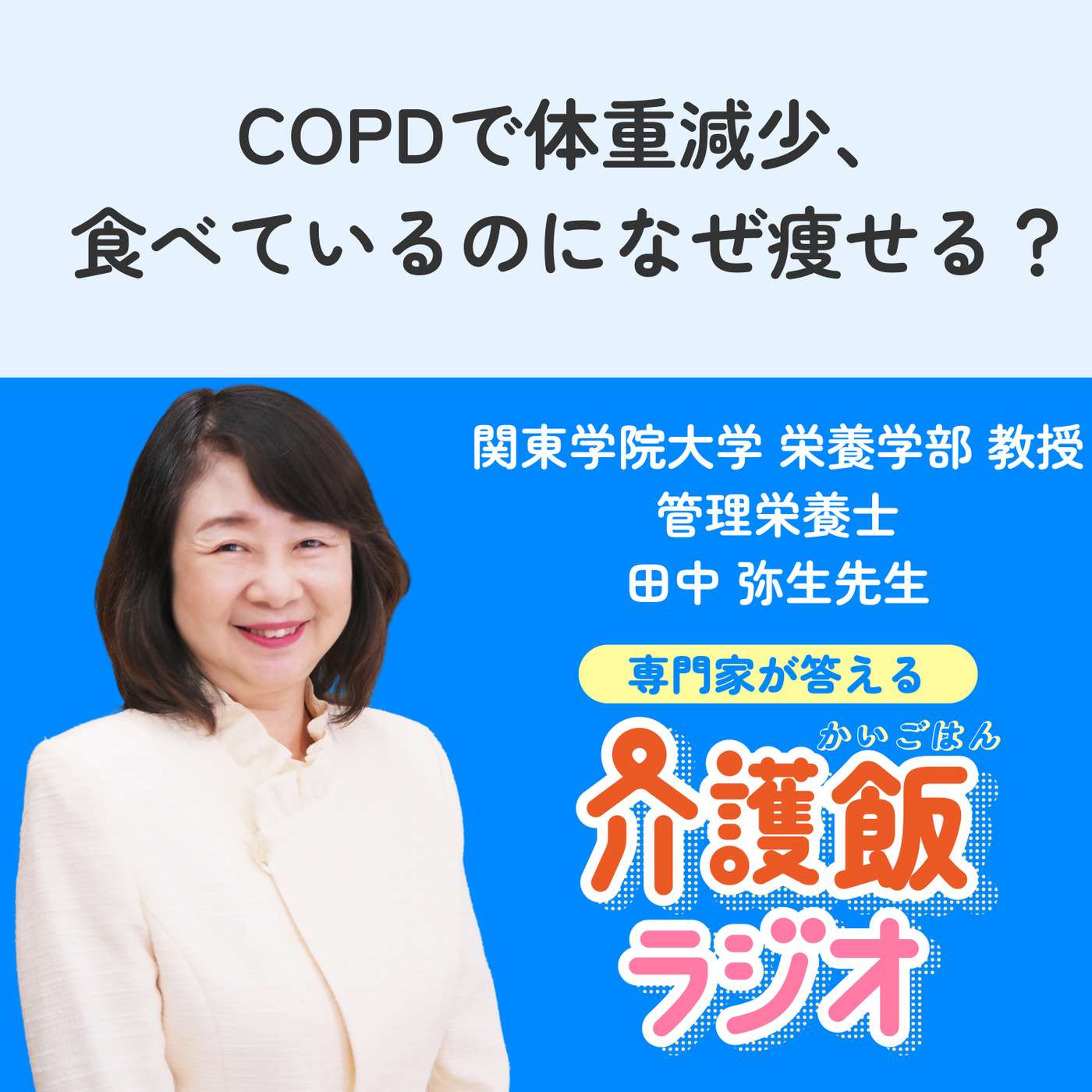 #25 COPDで体重減少、食べているのになぜ痩せる？【関東学院大学 栄養学部 教授 管理栄養士 田中 弥生先生】