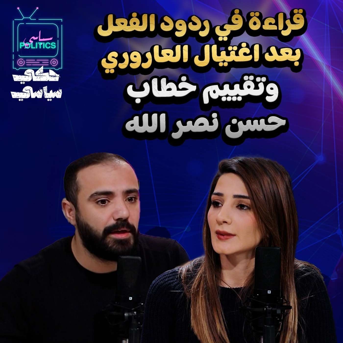 اغتيال العاروري .. كيف نقرأ ردود الفعل وخطاب السيد