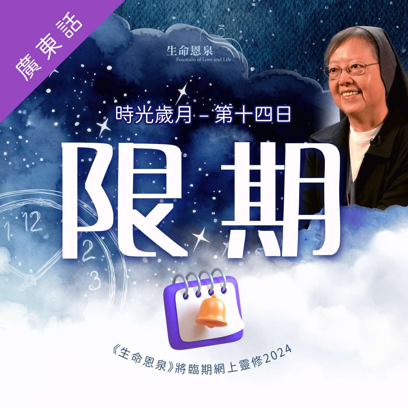 時光歲月 |第十四日|第三週星期二 | 限期 episode artwork