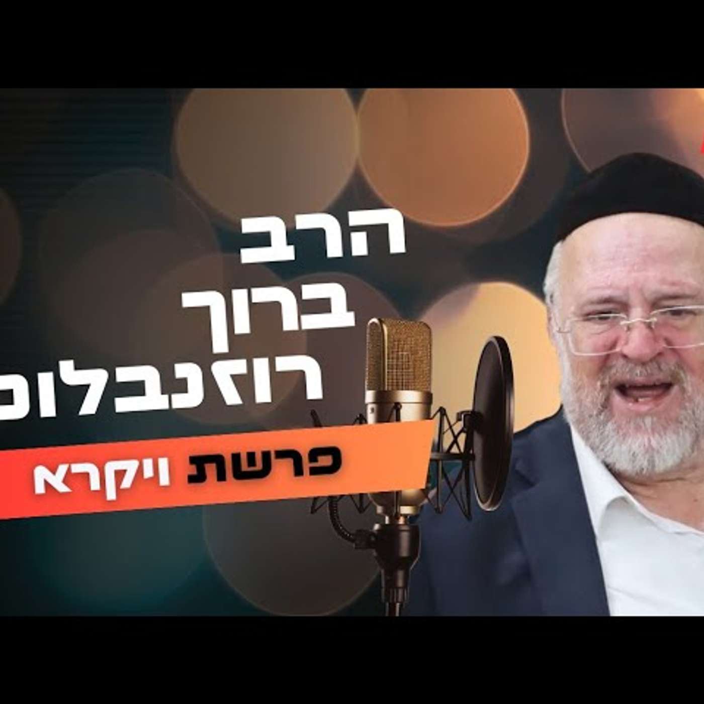 הרב ברוך רוזנבלום • פרשת ויקרא תשפ''ה | עלונימייל