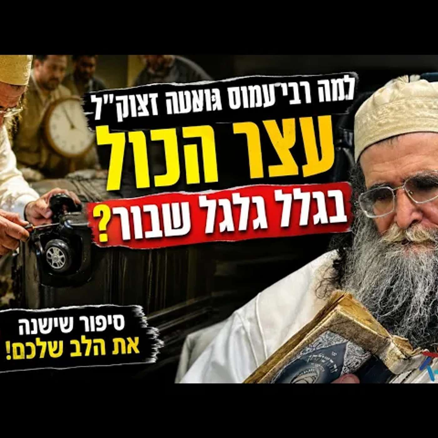 למה רבי עמוס גואטה זצוק"ל עצר הכול בגלל גלגל שבור? הסיפור המדהים שילמד אתכם מהי רגישות אמיתית! מרתק! episode artwork