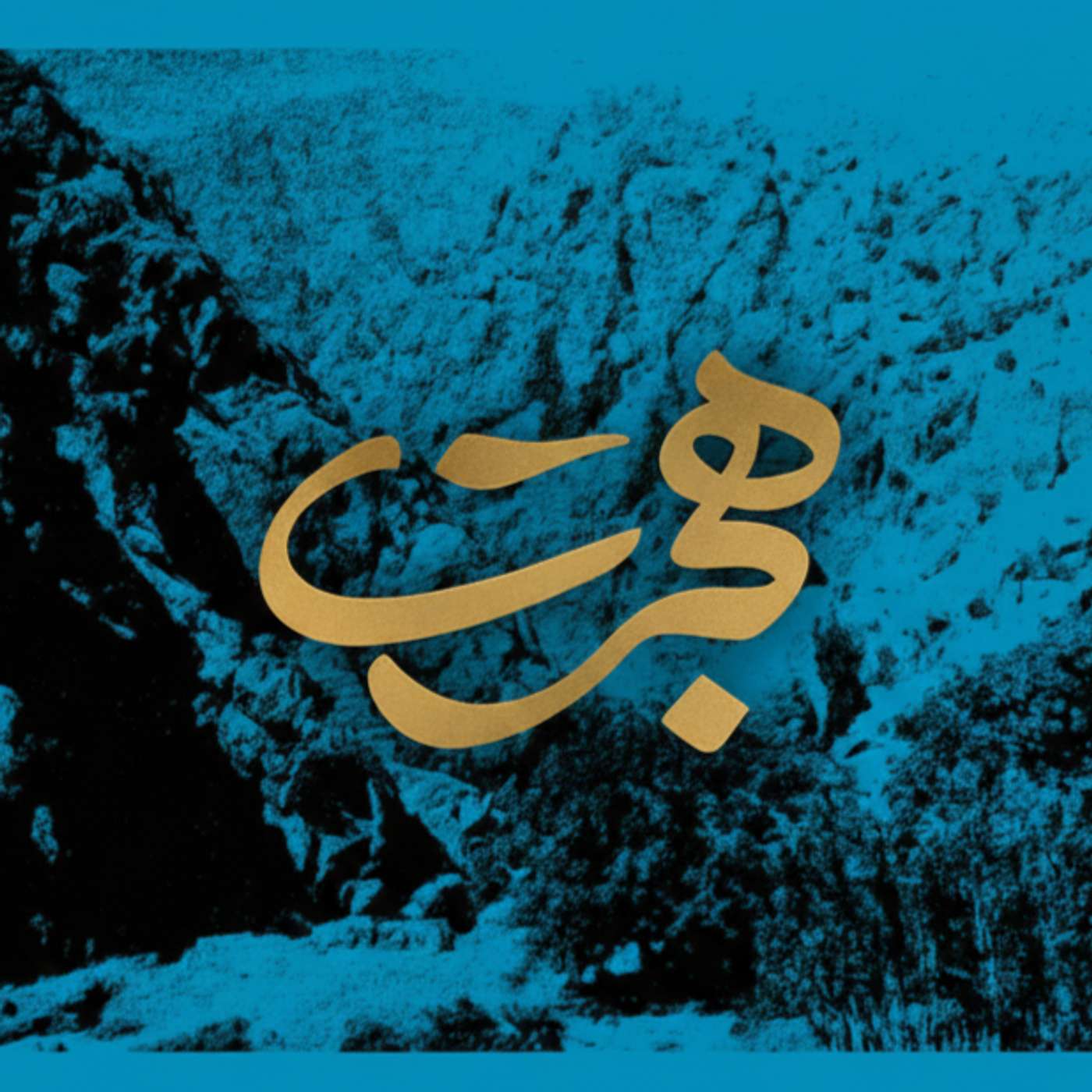 هجرت: قسمت ۳