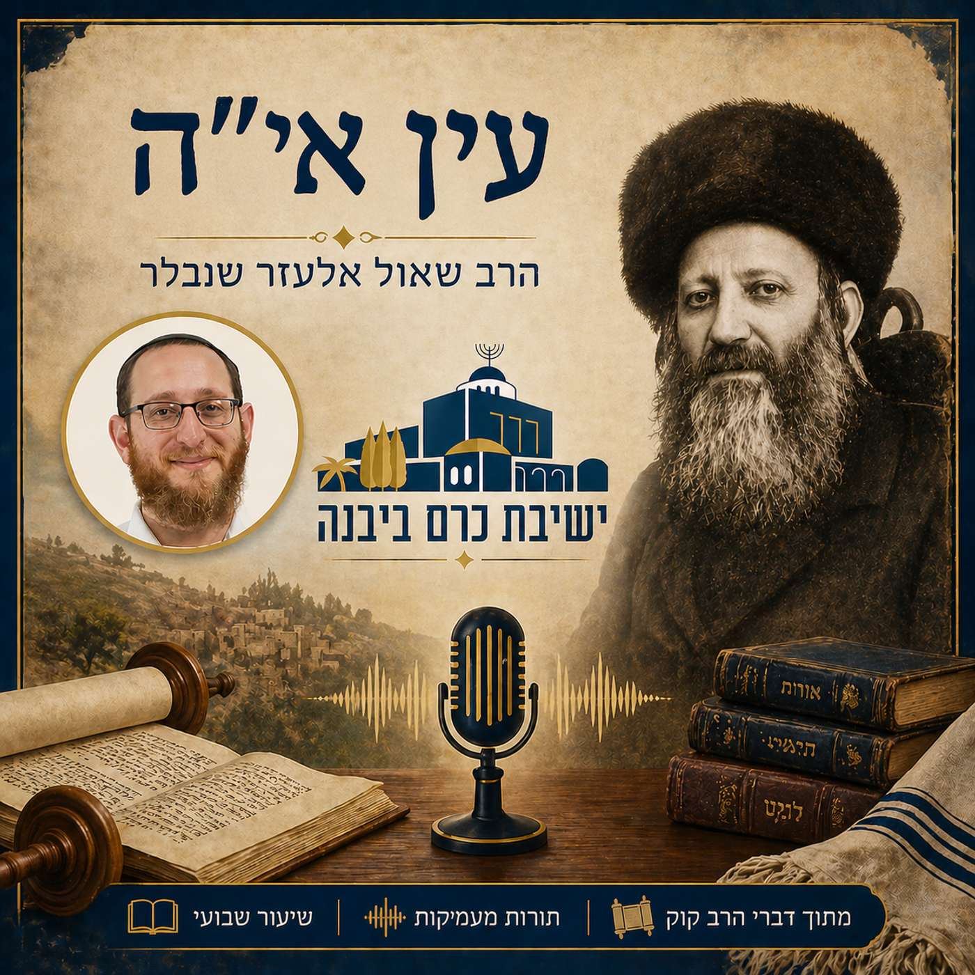 עין אי"ה | הרב שאול אלעזר שנלר (ישיבת כרם ביבנה)