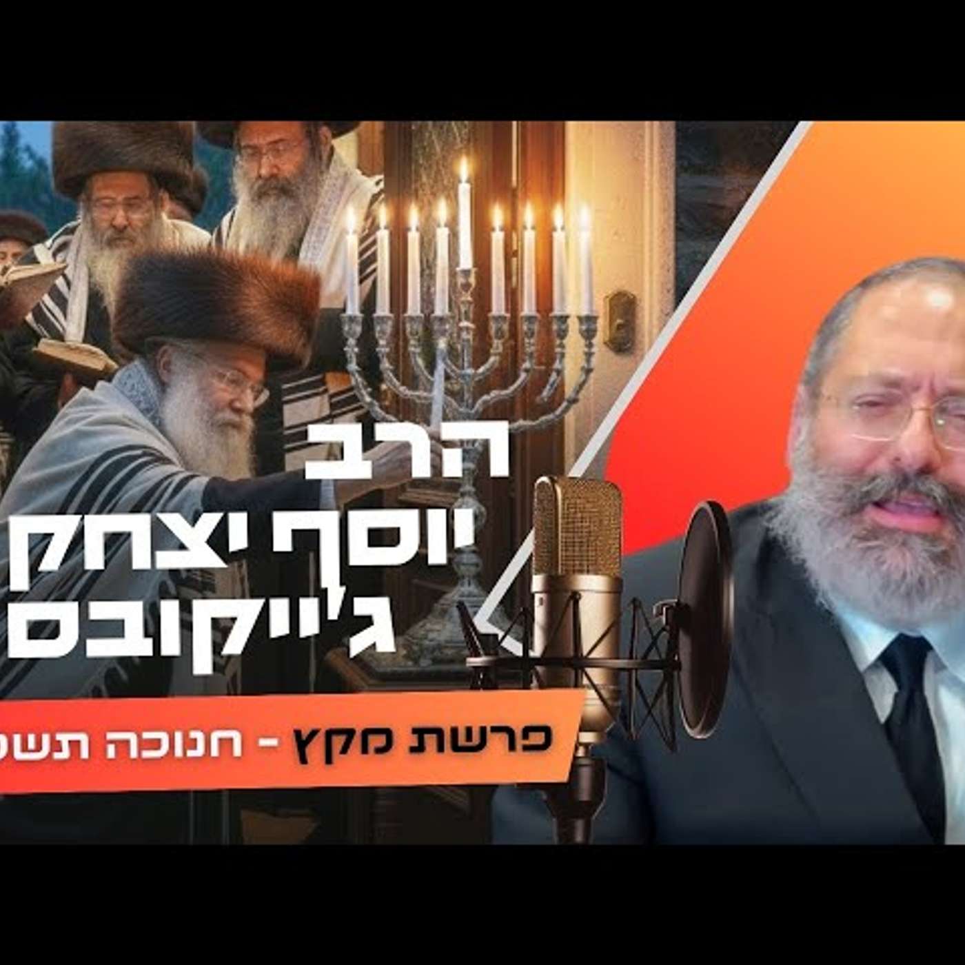 הרב יוסף יצחק ג'ייקובסון • פרשת מקץ - חנוכה תשפ''ו | עלונימייל