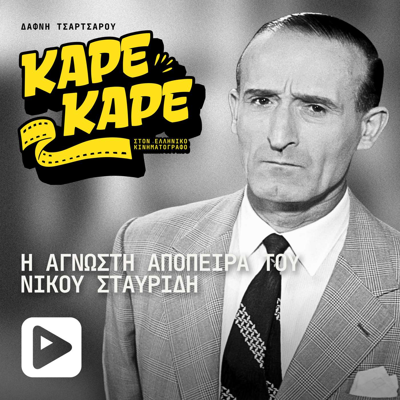 Η άγνωστη απόπειρα του Νίκου Σταυρίδη και οι τέσσερις θάνατοι που τον βρήκαν πάνω στη σκηνή