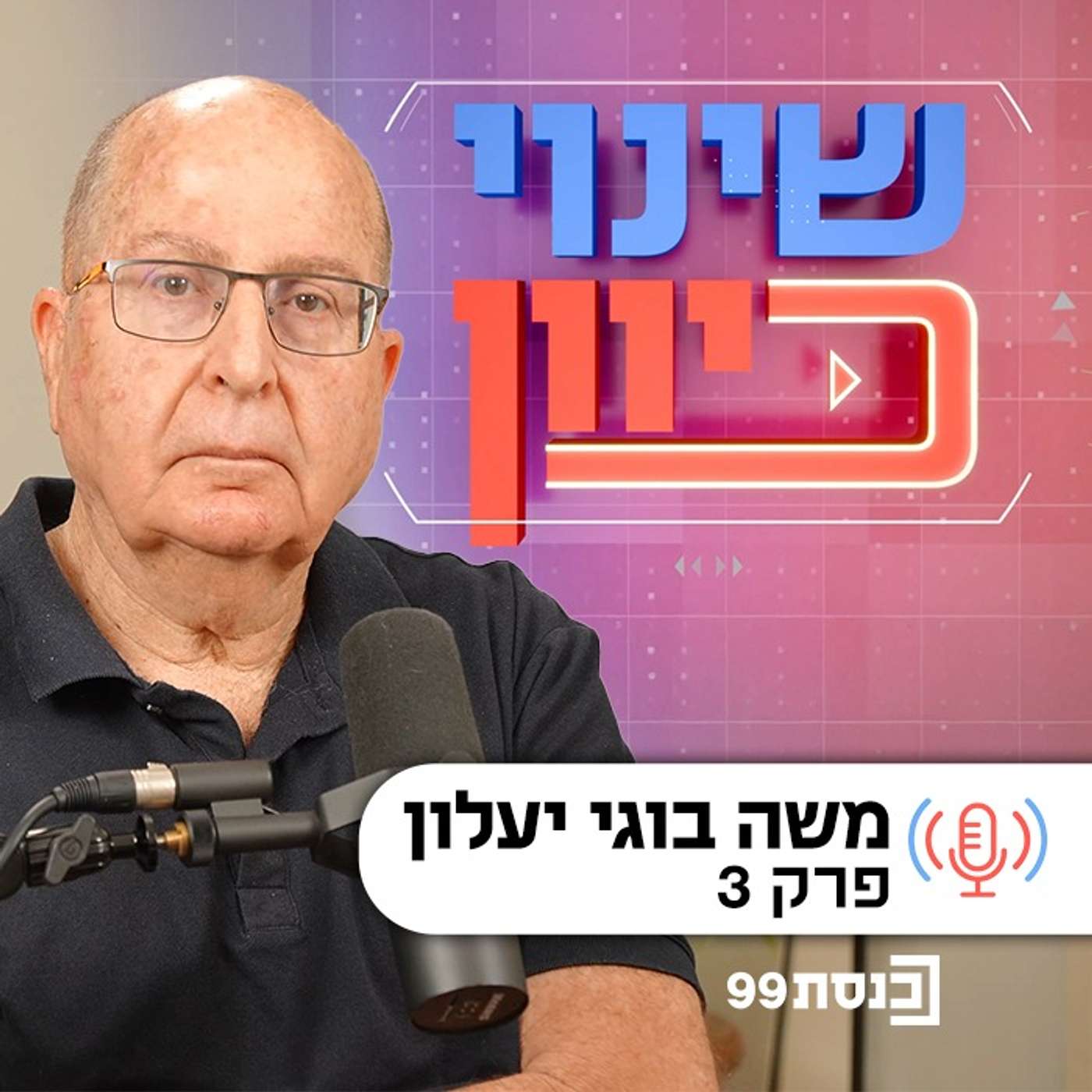 שינוי כיוון, עם ד"ר ניסים כץ | מנווט לפי מצפן - עם בוגי יעלון | פרק 3