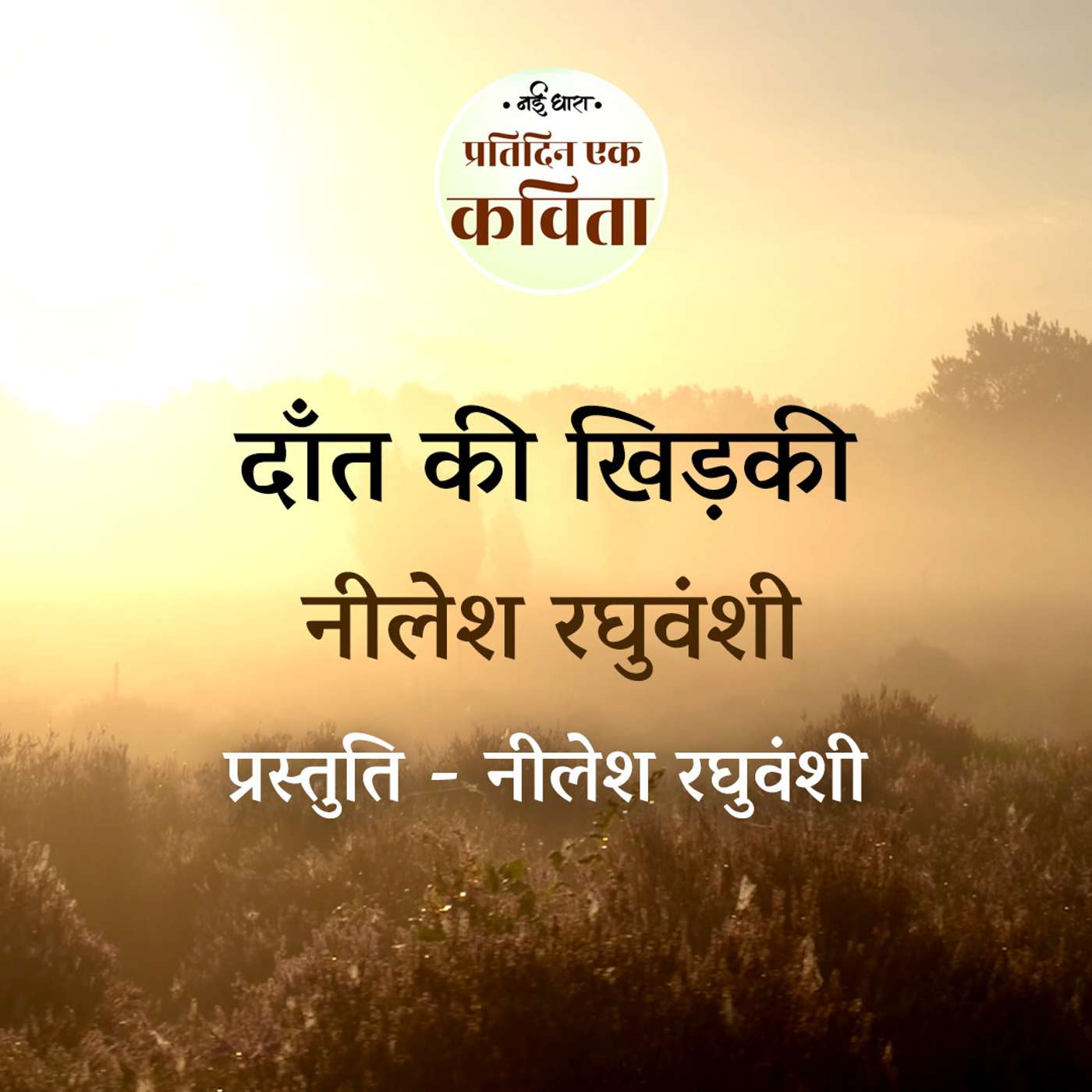 Daant Ki Khidki | Nilesh Raghuvanshi episode artwork