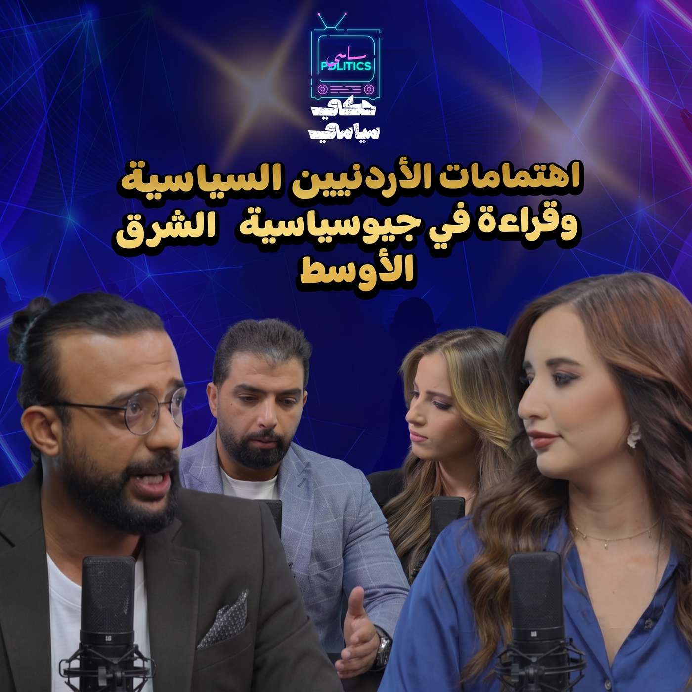 هل تغيّر اهتمام الأردنيين بالسياسة؟.. والشرق الأوسط إلى أين؟