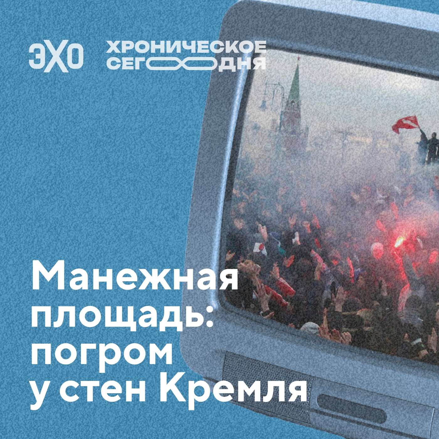 Манежная площадь: погром у стен Кремля podcast