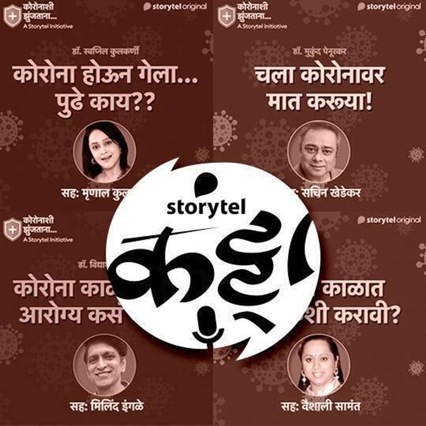 161: A Storytel Initiative : कोरोनाशी झुंजताना...