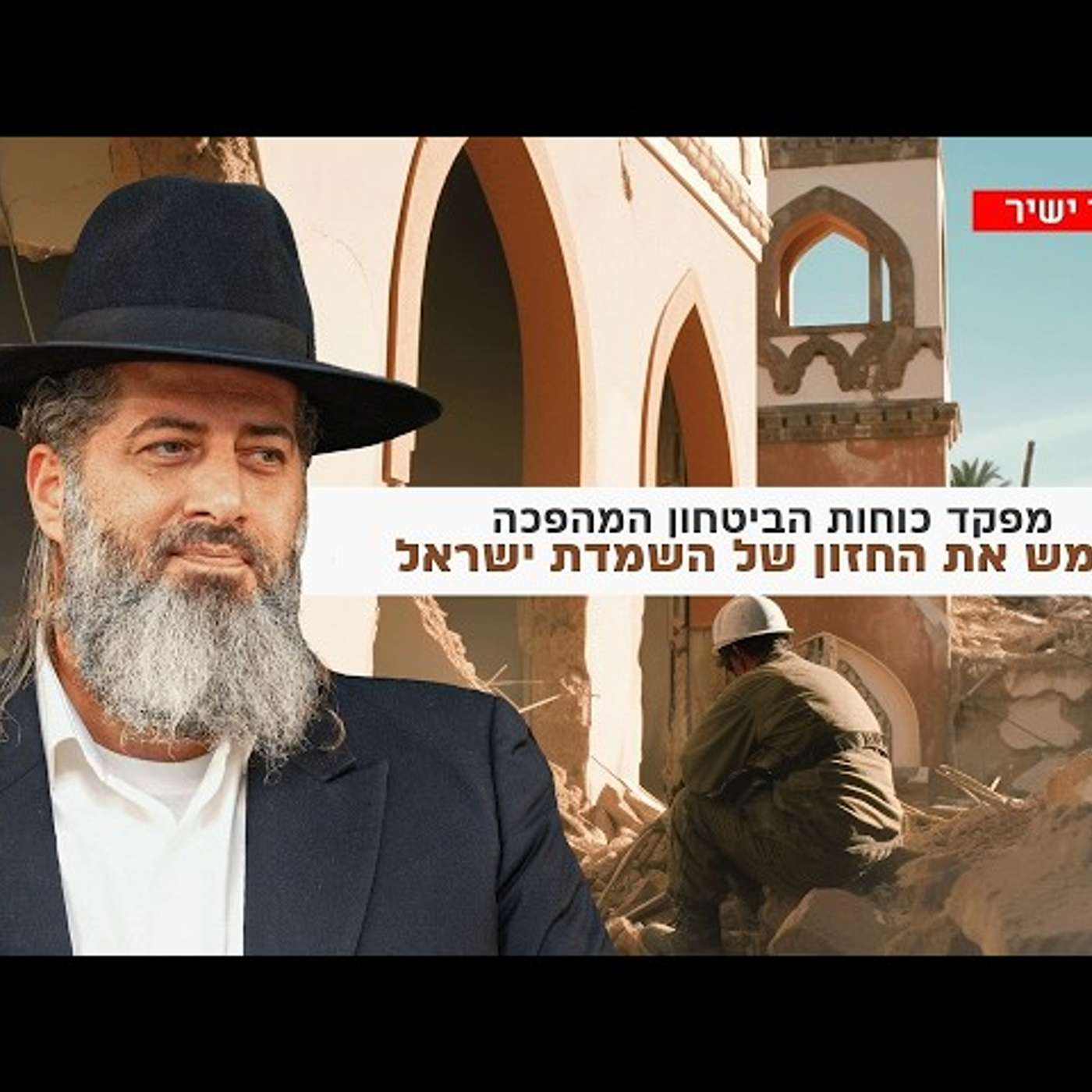 מפקד כוחות הביטחון של איראן: נממש את החזון של השמדת ישראל | הרב רונן שאולוב שליט"א | מעלה אדומים episode artwork
